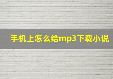 手机上怎么给mp3下载小说