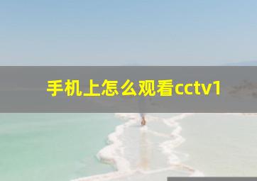 手机上怎么观看cctv1