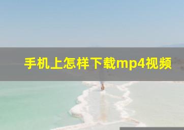 手机上怎样下载mp4视频