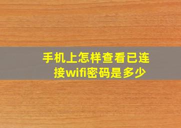 手机上怎样查看已连接wifi密码是多少