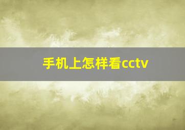 手机上怎样看cctv