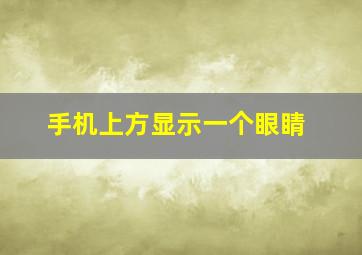 手机上方显示一个眼睛