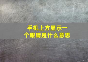 手机上方显示一个眼睛是什么意思