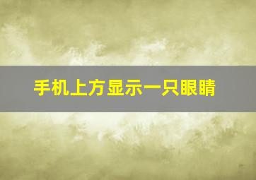 手机上方显示一只眼睛