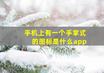 手机上有一个手掌式的图标是什么app