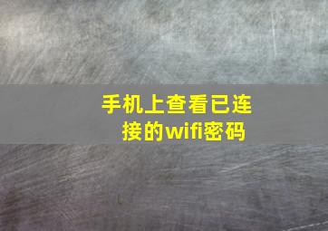 手机上查看已连接的wifi密码