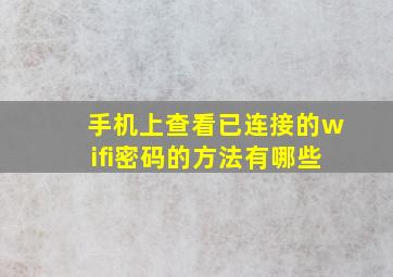 手机上查看已连接的wifi密码的方法有哪些