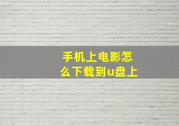 手机上电影怎么下载到u盘上