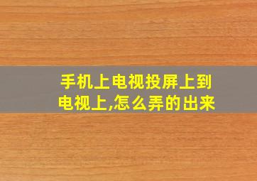 手机上电视投屏上到电视上,怎么弄的出来