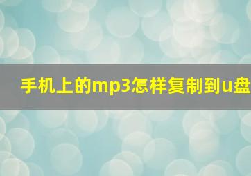 手机上的mp3怎样复制到u盘