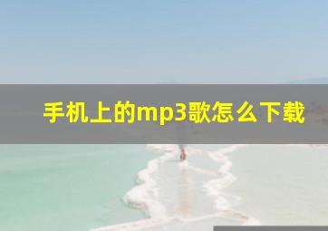 手机上的mp3歌怎么下载