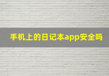 手机上的日记本app安全吗