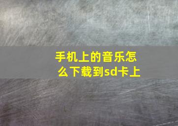 手机上的音乐怎么下载到sd卡上