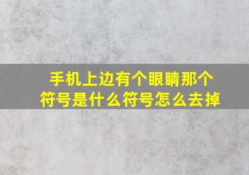 手机上边有个眼睛那个符号是什么符号怎么去掉