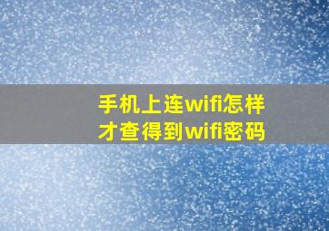 手机上连wifi怎样才查得到wifi密码