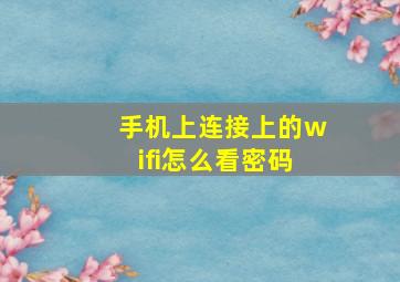 手机上连接上的wifi怎么看密码