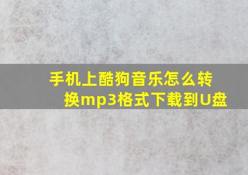 手机上酷狗音乐怎么转换mp3格式下载到U盘