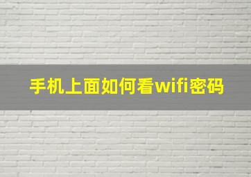 手机上面如何看wifi密码