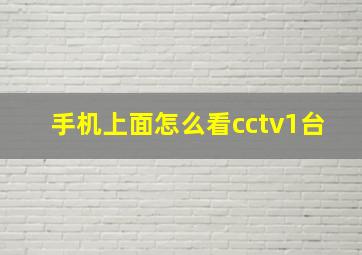 手机上面怎么看cctv1台