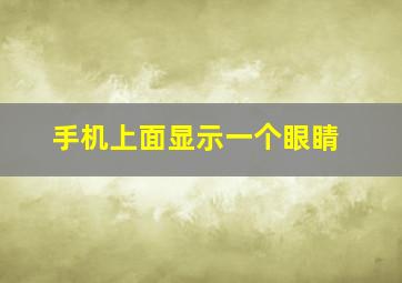 手机上面显示一个眼睛