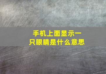 手机上面显示一只眼睛是什么意思