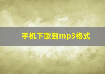 手机下歌到mp3格式