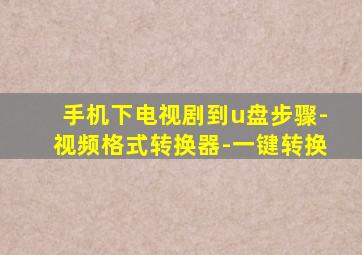 手机下电视剧到u盘步骤-视频格式转换器-一键转换