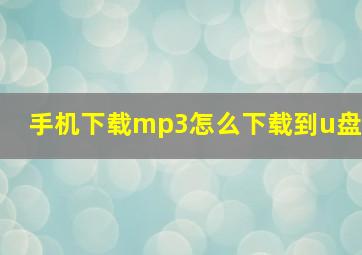 手机下载mp3怎么下载到u盘