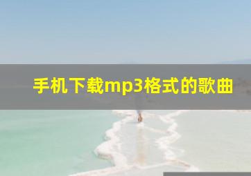 手机下载mp3格式的歌曲