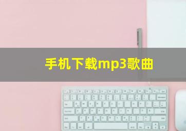 手机下载mp3歌曲