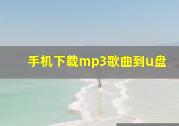 手机下载mp3歌曲到u盘