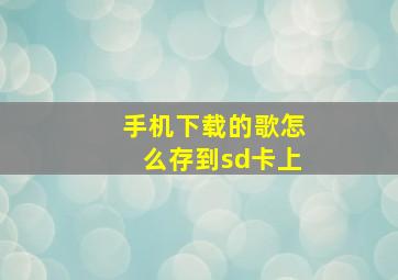 手机下载的歌怎么存到sd卡上