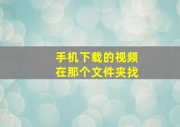 手机下载的视频在那个文件夹找