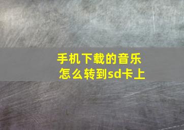 手机下载的音乐怎么转到sd卡上