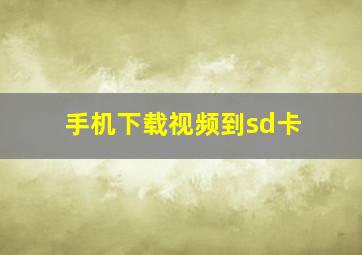 手机下载视频到sd卡