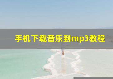 手机下载音乐到mp3教程