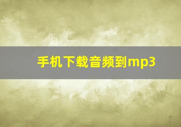 手机下载音频到mp3