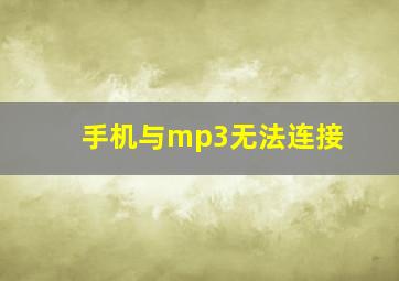 手机与mp3无法连接