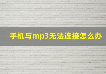 手机与mp3无法连接怎么办