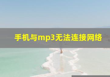 手机与mp3无法连接网络