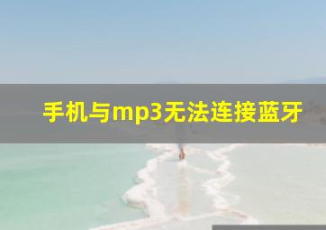 手机与mp3无法连接蓝牙