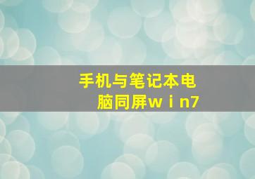 手机与笔记本电脑同屏wⅰn7