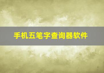 手机五笔字查询器软件