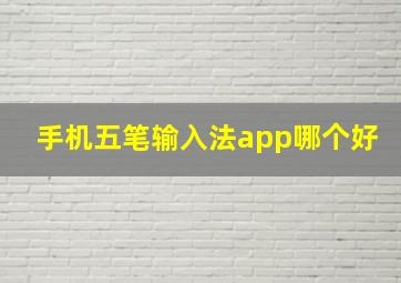 手机五笔输入法app哪个好