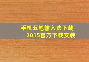 手机五笔输入法下载2015官方下载安装