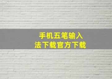 手机五笔输入法下载官方下载