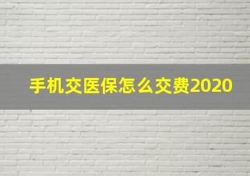 手机交医保怎么交费2020