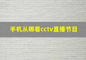 手机从哪看cctv直播节目