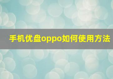 手机优盘oppo如何使用方法