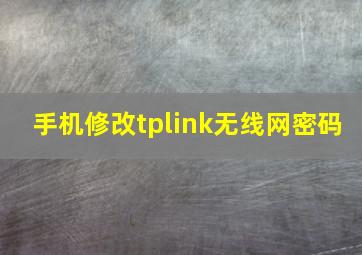 手机修改tplink无线网密码